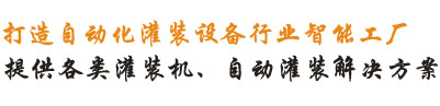 提供各種灌裝機(jī)、灌裝線(xiàn)解決方案！
